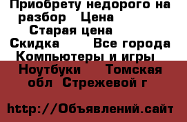 Приобрету недорого на разбор › Цена ­ 1 000 › Старая цена ­ 500 › Скидка ­ 5 - Все города Компьютеры и игры » Ноутбуки   . Томская обл.,Стрежевой г.